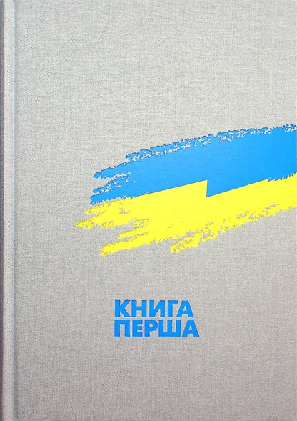Testing fate, tempering the will. Ukraine and Ukrainians in the 20th - at the beginning of the 21st century. In three books. Book 1. Ukraine and Ukrainians in 1917–1939. / Випробовуючи долю, гартуючи волю. Україна й українці в ХХ – на початку ХХІ ст. У трьох книгах. Книга 1. Україна й українці в 1917–1939 рр. Станислав Кульчицкий, Лариса Якубова, Руслан Пыриг, Геннадий Ефименко, Виталий Скальский 9786177755523-3