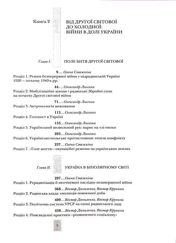 Testing fate, tempering the will. Ukraine and Ukrainians in the 20th - at the beginning of the 21st century. In three books. Book 2. From the Second World War to the Cold War. Wars are in the destiny of Ukraine / Випробовуючи долю, гартуючи волю. Україна й українці в ХХ – на початку ХХІ ст. У трьох книгах. Книга 2. Від Другої світової до холодної. Війни в долі України Станислав Кульчицкий, Александр Лысенко, Елена Стяжкина, Виктор Даниленко, Лариса Якубова, Виктор Крупина 9786177755530-5