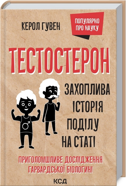 Testosterone. Fascinating history of gender division / Тестостерон. Захоплива історія поділу на статі Кэрол Гувен 978-617-12-9789-0-1