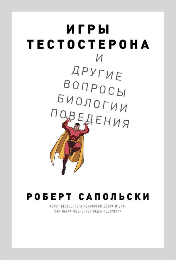 Testosterone Games And Other Questions Of Behavior Biology / Игры тестостерона и другие вопросы биологии поведения Robert Sapolski / Роберт Сапольски Does not apply-1