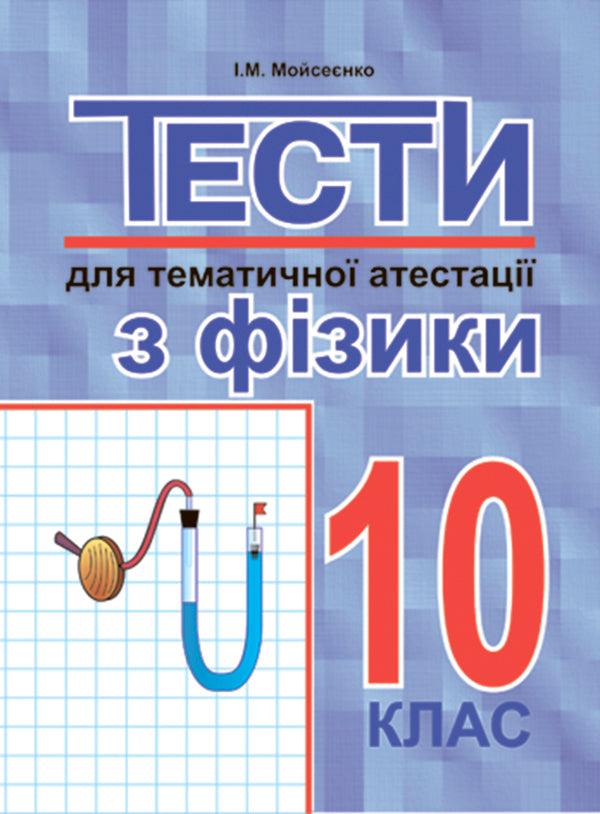 Tests For Thematic Certification In Physics.10 Class / Тести для тематичної атестації з фізики.10 клас Ivan Moisenko / Іван Мойзенко 966692885X-1