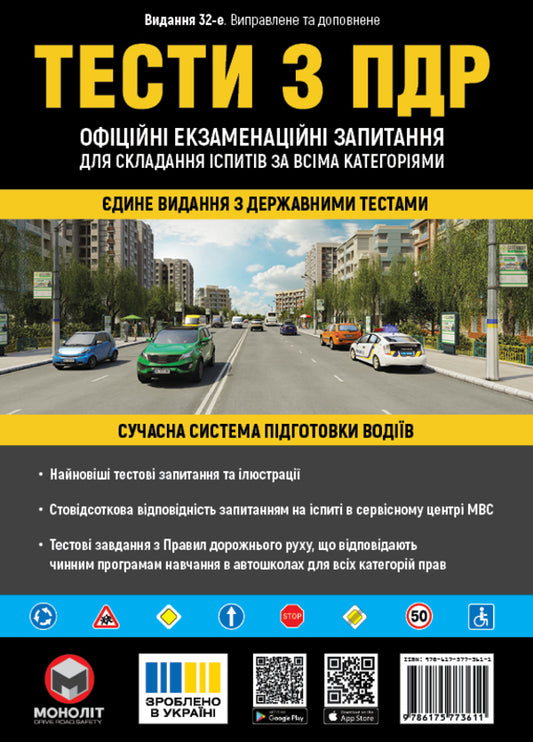 Tests On Traffic Rules / Тести з правил дорожнього руху / Author not specified 9786175771211-1