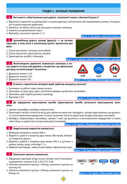 Tests On Traffic Rules / Тести з правил дорожнього руху / Author not specified 9786175771211-5