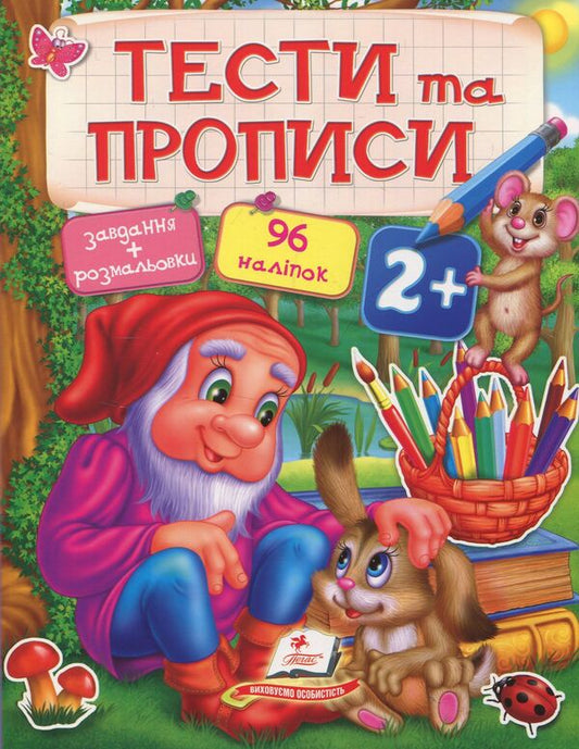 Tests and prescriptions 2+ / Тести та прописи 2+  978-966-913-770-8-1