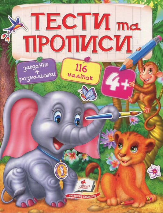 Tests and prescriptions 4+ / Тести та прописи 4+  978-966-913-774-6-1
