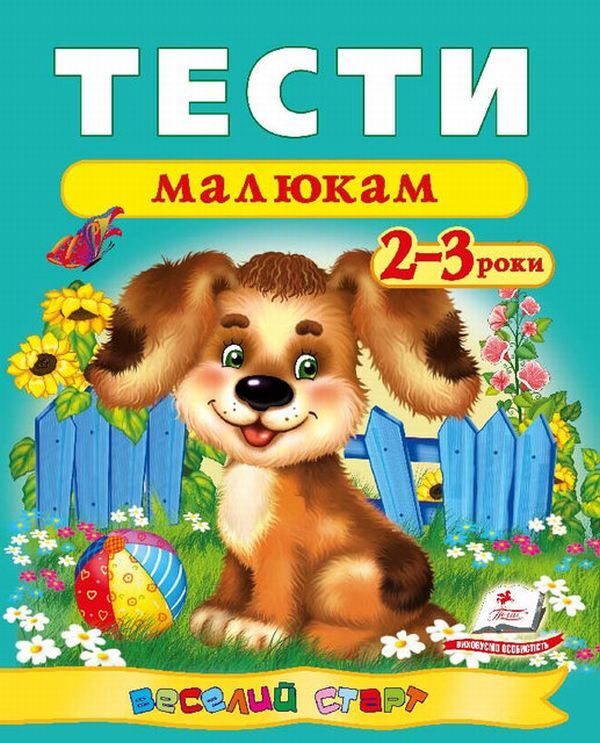 Tests for babies.2-3 years / Тести малюкам. 2-3 роки  9789669136138-1