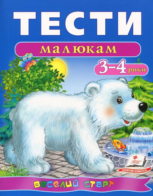 Tests for babies.3-4 years / Тести малюкам. 3-4 роки  978-966-913-615-2-1
