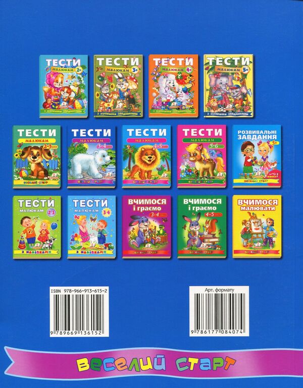 Tests for babies.3-4 years / Тести малюкам. 3-4 роки  978-966-913-615-2-2