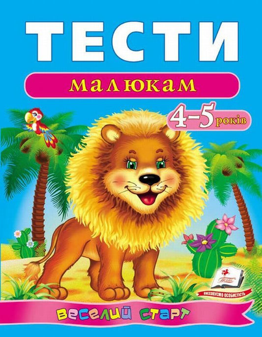 Tests for babies.4-5 years old / Тести малюкам. 4-5 років  978-966-913-617-6-1