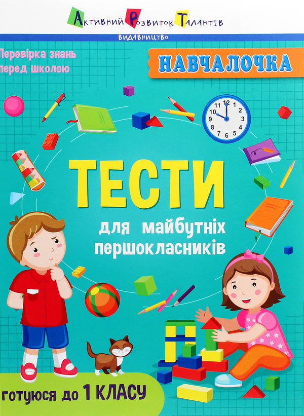 Tests for future first graders / Тести для майбутніх першокласників  978-617-09-6824-1-1