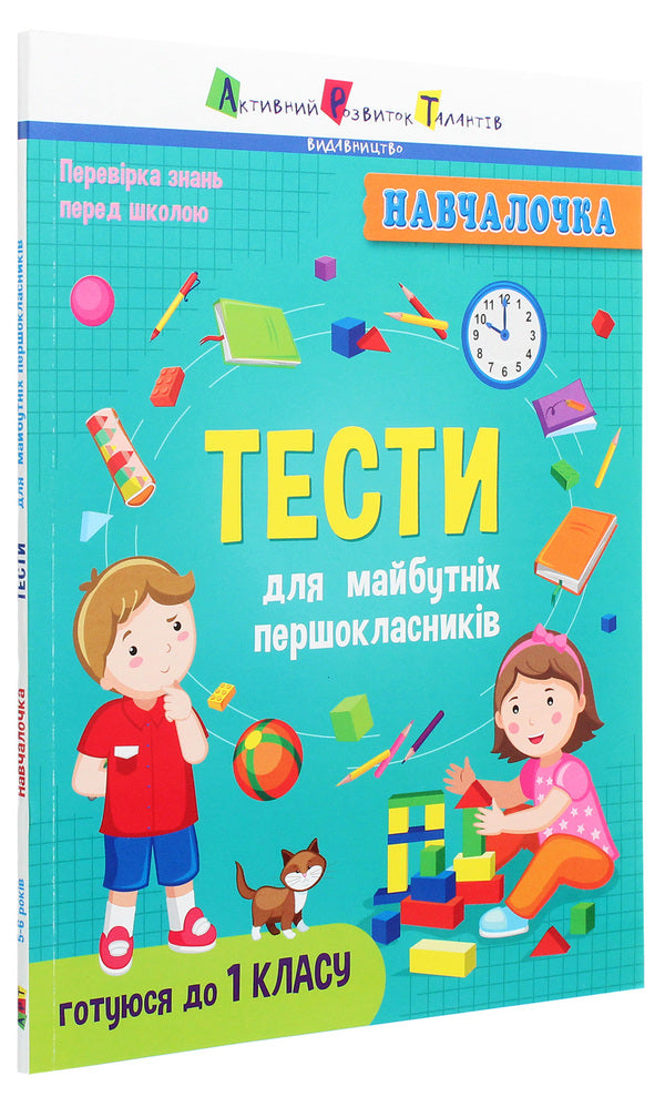 Tests for future first graders / Тести для майбутніх першокласників  978-617-09-6824-1-3