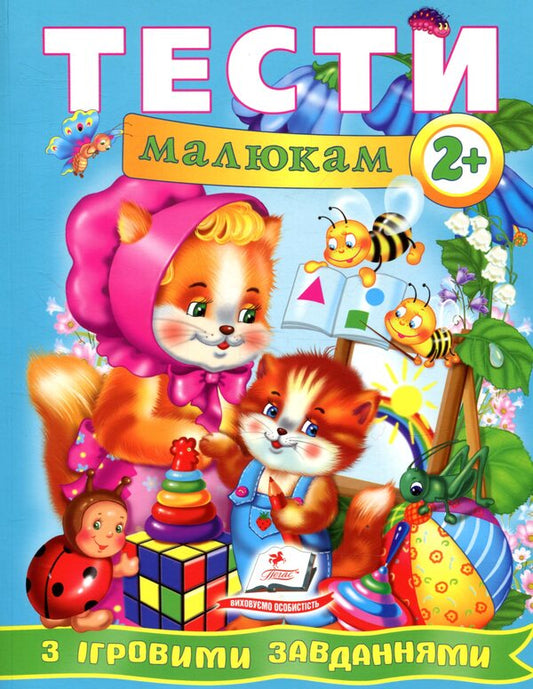 Tests for kids with game tasks 2+ / Тести малюкам з ігровими завданнями 2+  978-966-913-486-8-1