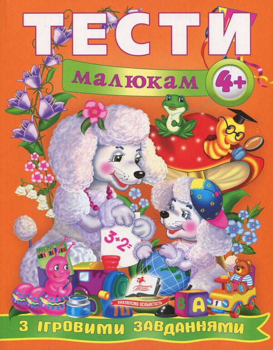 Tests for kids with game tasks 4+ / Тести малюкам з ігровими завданнями 4+  978-966-913-488-2-1