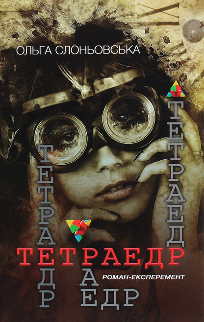 Tetrahedron / Тетраедр Ольга Слоневская 978-617-7656-84-4-1