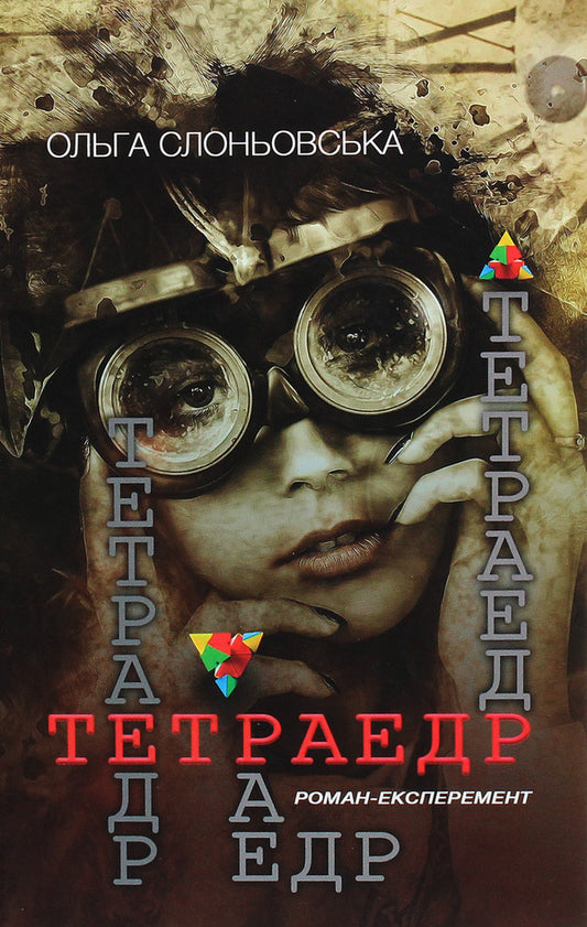 Tetrahedron / Тетраедр Ольга Слоневская 978-617-7656-84-4-1