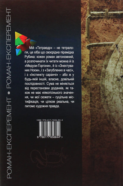 Tetrahedron / Тетраедр Ольга Слоневская 978-617-7656-84-4-2