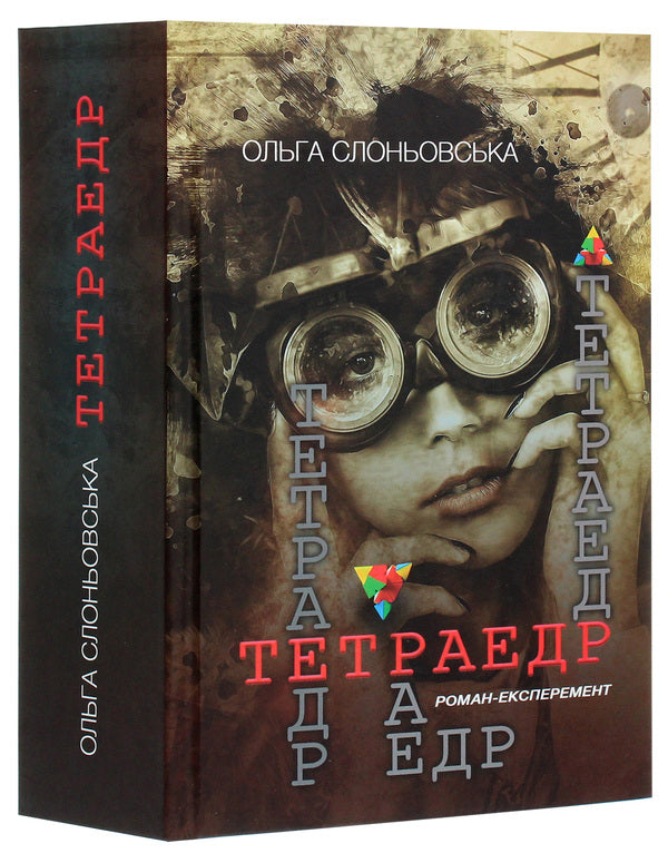 Tetrahedron / Тетраедр Ольга Слоневская 978-617-7656-84-4-3