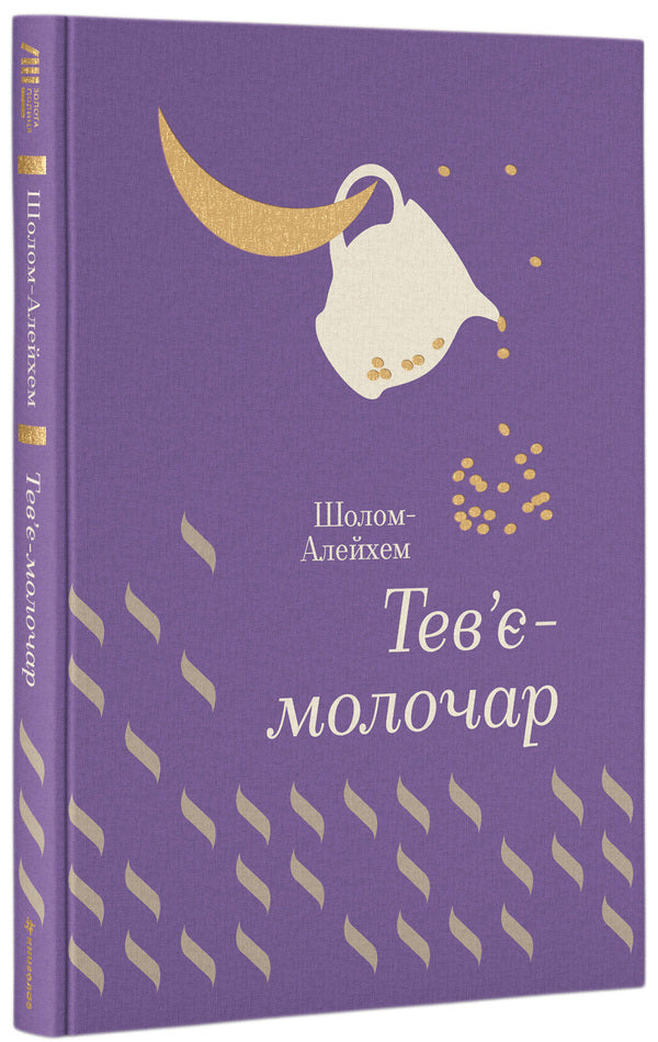 Tevye The Milkman / Тев’є-молочар Sholom Aleichem / Шолом-Алейхем 9786177563166-1