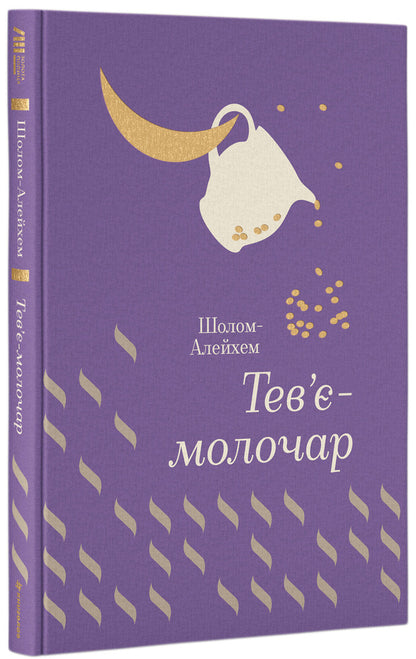 Tevye The Milkman / Тев’є-молочар Sholom Aleichem / Шолом-Алейхем 9786177563166-1