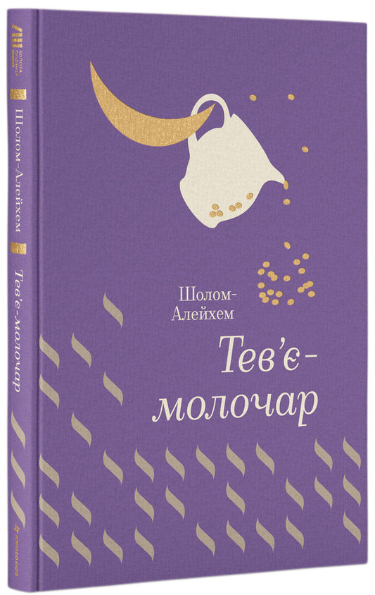 Tevye The Milkman / Тев’є-молочар Sholom Aleichem / Шолом-Алейхем 9786177563166-1