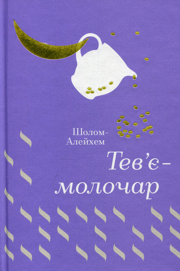 Tevye The Milkman / Тев’є-молочар Sholom Aleichem / Шолом-Алейхем 9786177563166-3