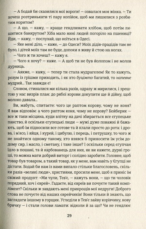 Tevye The Milkman / Тев’є-молочар Sholom Aleichem / Шолом-Алейхем 9786177563166-6