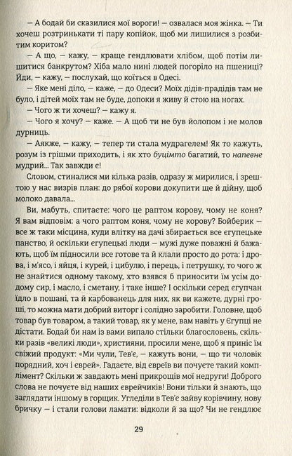 Tevye The Milkman / Тев’є-молочар Sholom Aleichem / Шолом-Алейхем 9786177563166-6