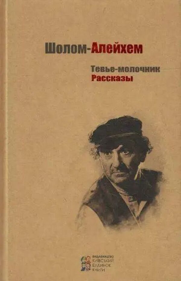 Tevye The Milkman Stories - Тевье-молочник Рассказы Sholom Aleichem - Шолом-Алейхем Does not apply-1