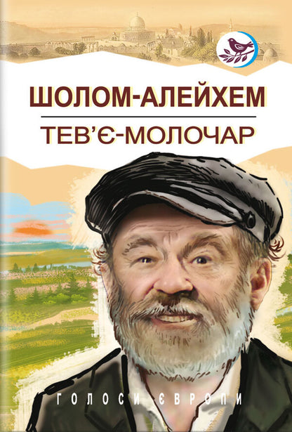 Tevye the milkman / Тев’є-молочар Шолом-Алейхем 978-617-07-0869-4-1