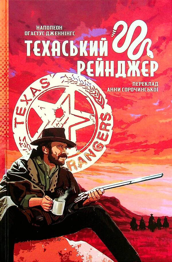 Texas Ranger / Техаський рейнджер Наполеон Огастус Дженнингс 978-617-7918-04-1-1