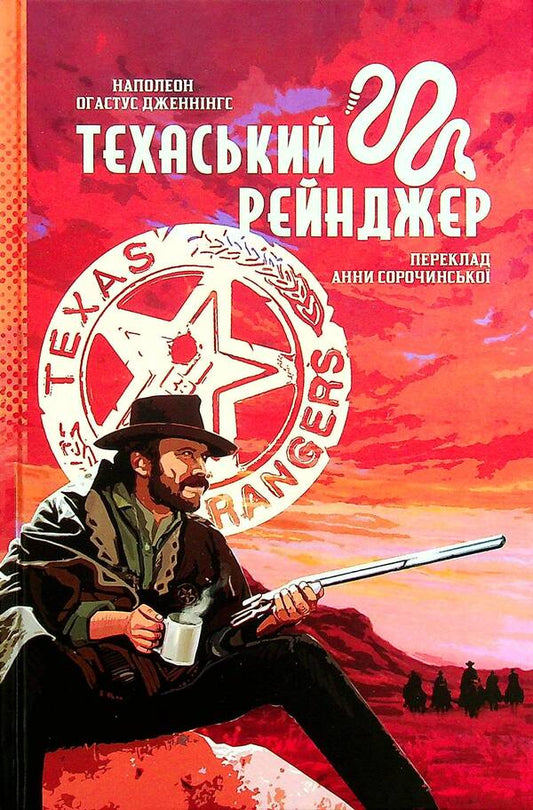 Texas Ranger / Техаський рейнджер Наполеон Огастус Дженнингс 978-617-7918-04-1-1
