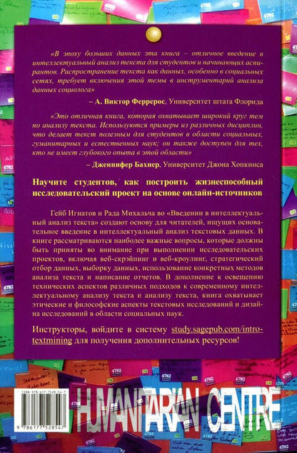 Text mining. Text mining. Study design, data collection and analysis methods / Текст майнинг. Интеллектуальный анализ текста. Дизайн исследований, сбор данных и методы анализа Гейб Игнатов, Рада Михальча 978-617-7528-54-7-2