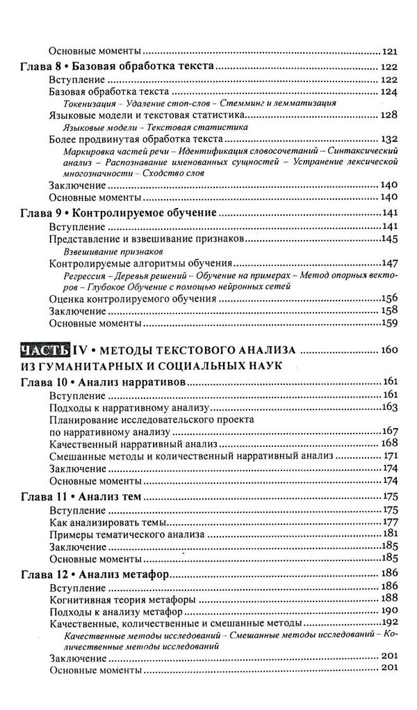 Text mining. Text mining. Study design, data collection and analysis methods / Текст майнинг. Интеллектуальный анализ текста. Дизайн исследований, сбор данных и методы анализа Гейб Игнатов, Рада Михальча 978-617-7528-54-7-5