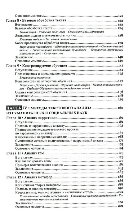 Text mining. Text mining. Study design, data collection and analysis methods / Текст майнинг. Интеллектуальный анализ текста. Дизайн исследований, сбор данных и методы анализа Гейб Игнатов, Рада Михальча 978-617-7528-54-7-5