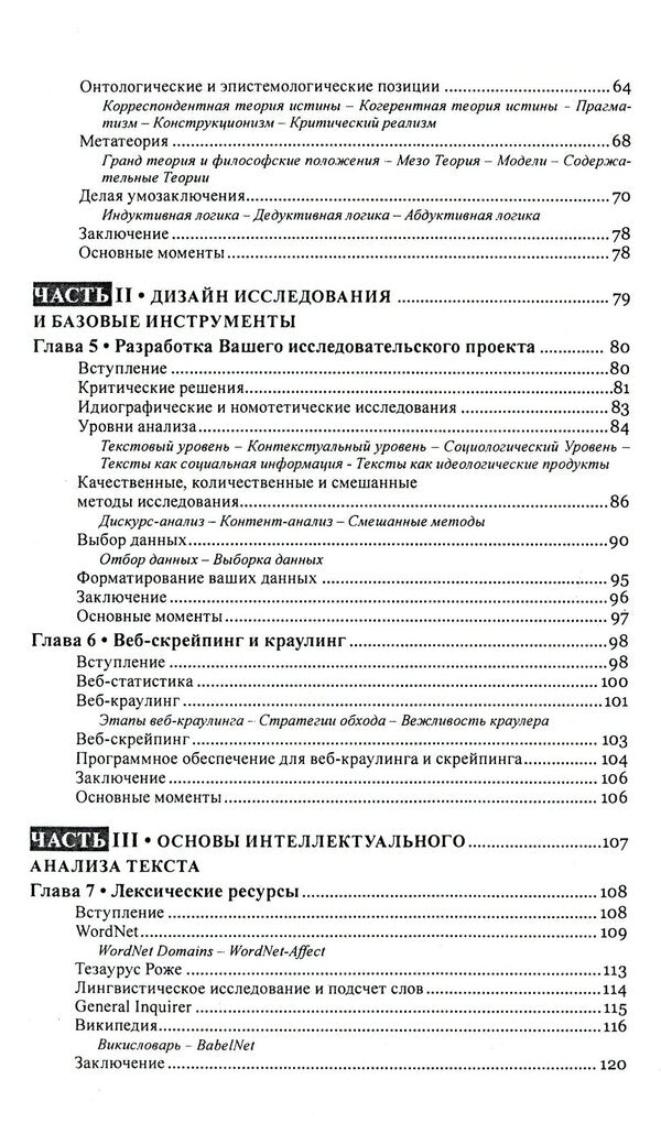 Text mining. Text mining. Study design, data collection and analysis methods / Текст майнинг. Интеллектуальный анализ текста. Дизайн исследований, сбор данных и методы анализа Гейб Игнатов, Рада Михальча 978-617-7528-54-7-4