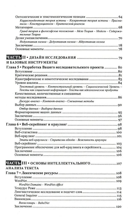 Text mining. Text mining. Study design, data collection and analysis methods / Текст майнинг. Интеллектуальный анализ текста. Дизайн исследований, сбор данных и методы анализа Гейб Игнатов, Рада Михальча 978-617-7528-54-7-4