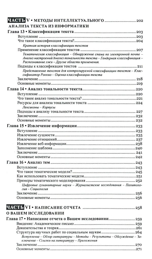 Text mining. Text mining. Study design, data collection and analysis methods / Текст майнинг. Интеллектуальный анализ текста. Дизайн исследований, сбор данных и методы анализа Гейб Игнатов, Рада Михальча 978-617-7528-54-7-6