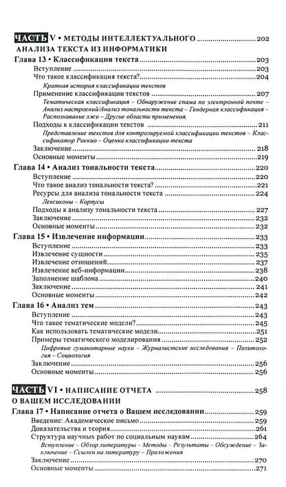 Text mining. Text mining. Study design, data collection and analysis methods / Текст майнинг. Интеллектуальный анализ текста. Дизайн исследований, сбор данных и методы анализа Гейб Игнатов, Рада Михальча 978-617-7528-54-7-6