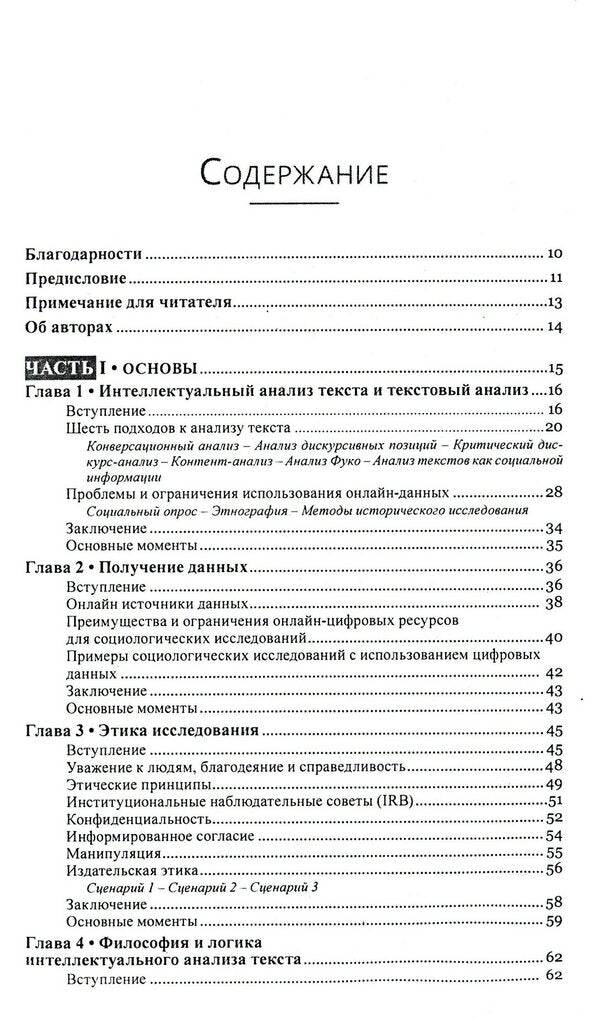 Text mining. Text mining. Study design, data collection and analysis methods / Текст майнинг. Интеллектуальный анализ текста. Дизайн исследований, сбор данных и методы анализа Гейб Игнатов, Рада Михальча 978-617-7528-54-7-3