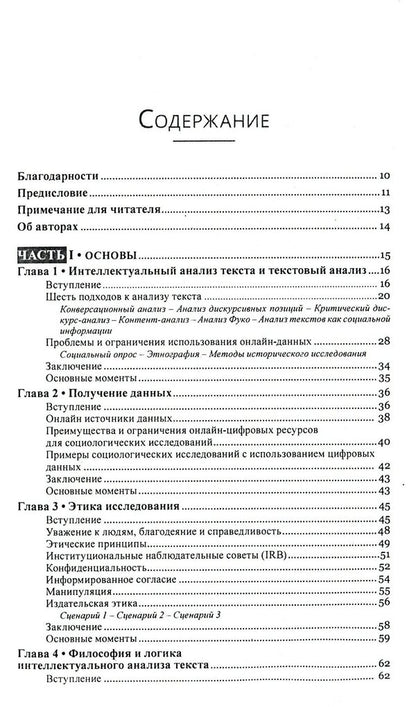 Text mining. Text mining. Study design, data collection and analysis methods / Текст майнинг. Интеллектуальный анализ текста. Дизайн исследований, сбор данных и методы анализа Гейб Игнатов, Рада Михальча 978-617-7528-54-7-3
