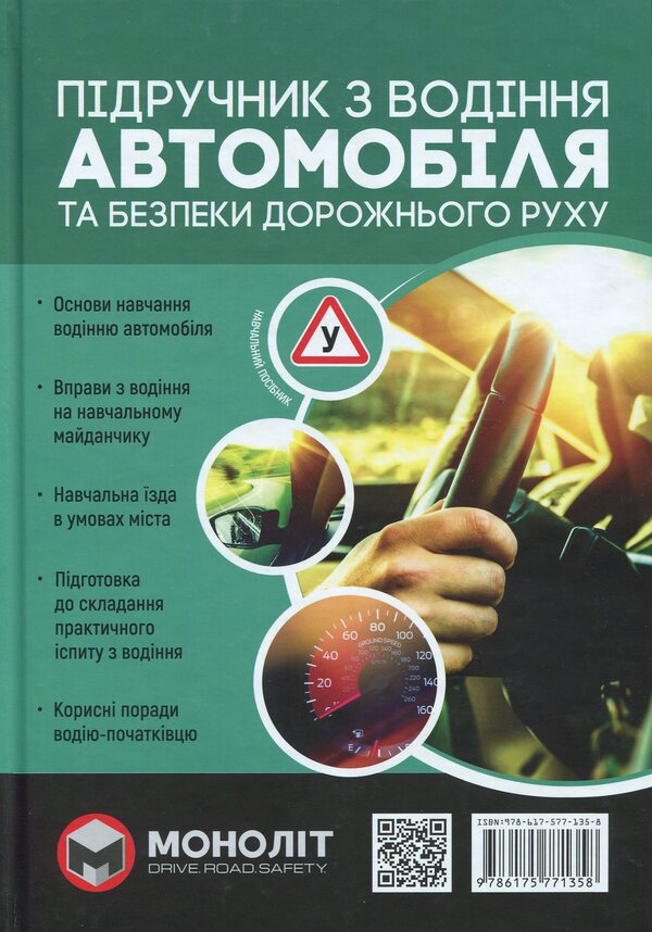 Textbook Of Car Driving And Road Safety / Підручник з водіння автомобіля та безпеки дорожнього руку E. Kozakov / Є. Козаков 9786175771358-1