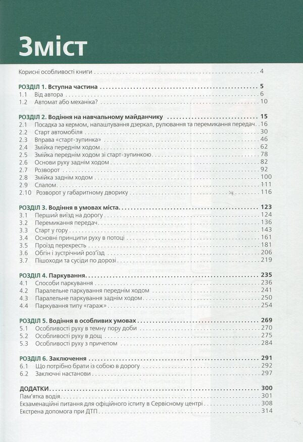 Textbook Of Car Driving And Road Safety / Підручник з водіння автомобіля та безпеки дорожнього руку E. Kozakov / Є. Козаков 9786175771358-3