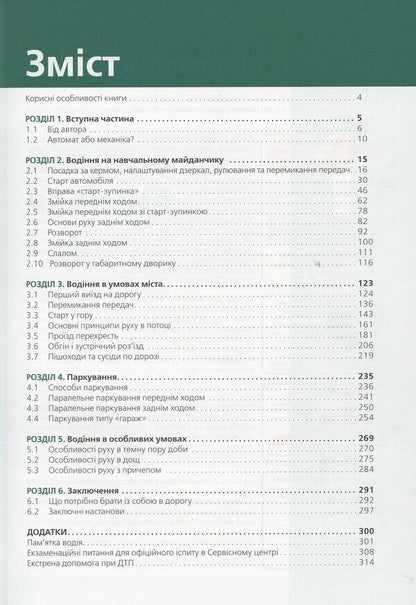 Textbook Of Car Driving And Road Safety / Підручник з водіння автомобіля та безпеки дорожнього руку E. Kozakov / Є. Козаков 9786175771358-3