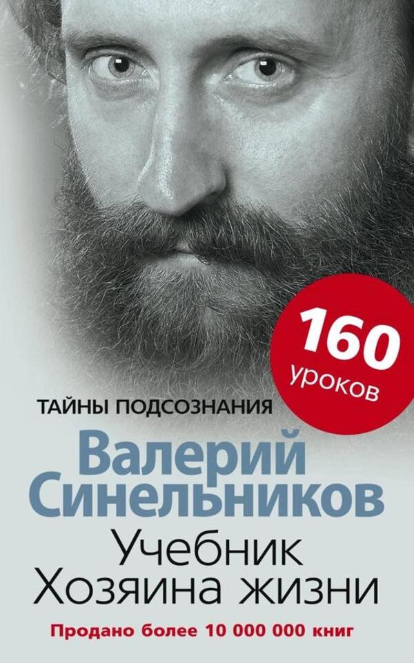 Textbook Of The Owner Of Life / Учебник хозяина жизни Valery Sinelnikov / Валерий Синельников Does not apply-1