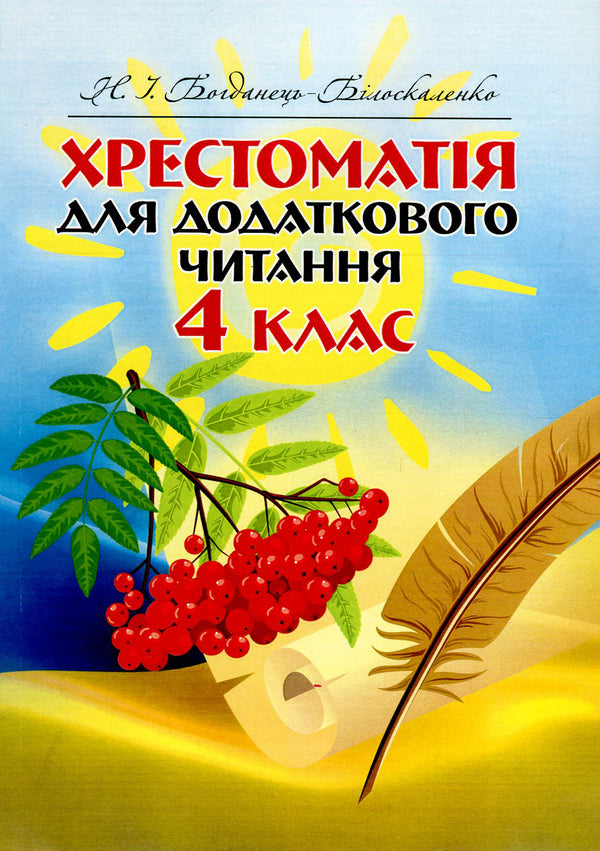 Textbook for additional reading. 4th grade / Хрестоматія для додаткового читання. 4 клас  978-617-673-515-1-1