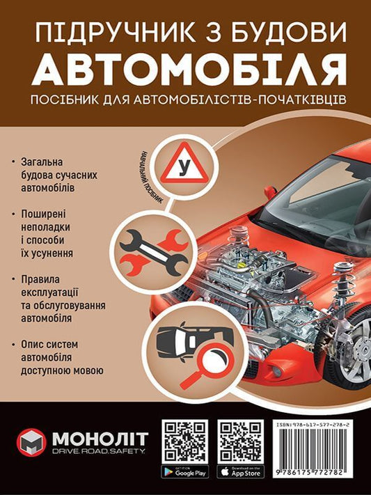 Textbook of car construction / Підручник з будови автомобіля А. Омеличев 978-617-577-278-2-1