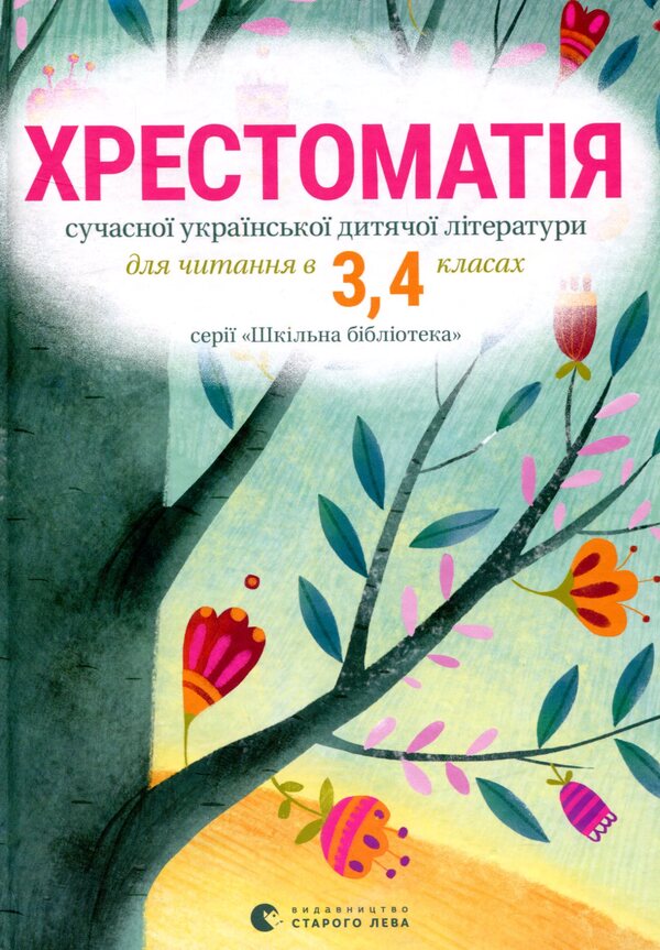 Textbook of modern Ukrainian children's literature for reading in 3rd and 4th grades / Хрестоматія сучасної української дитячої літератури для читання в 3, 4 класах  978-617-679-342-7-1