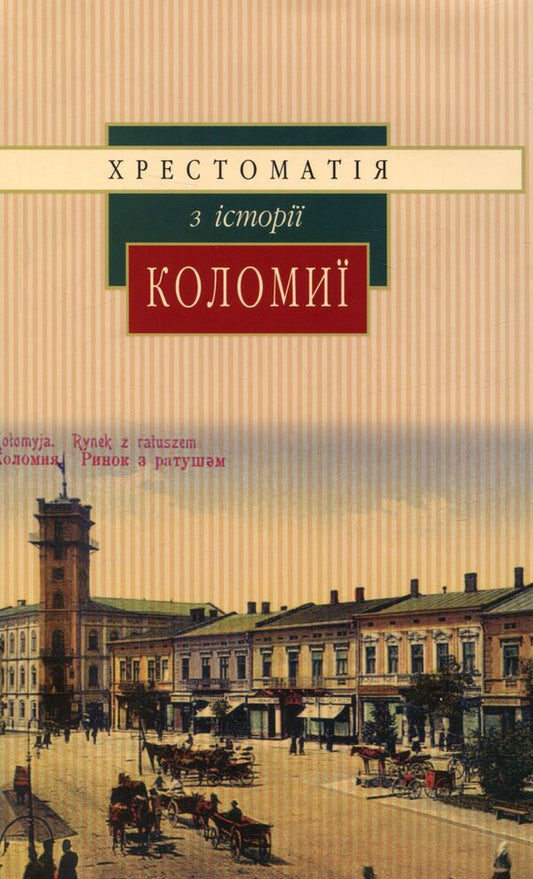 Textbook on the history of Kolomyia / Хрестоматія з історії Коломиї  978-966-668-391-8-1