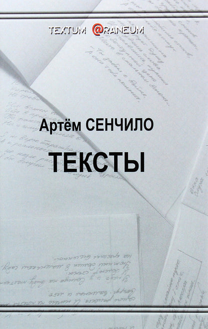 Texts / Тексты Артём Сенчило 978-617-7955-34-3-1