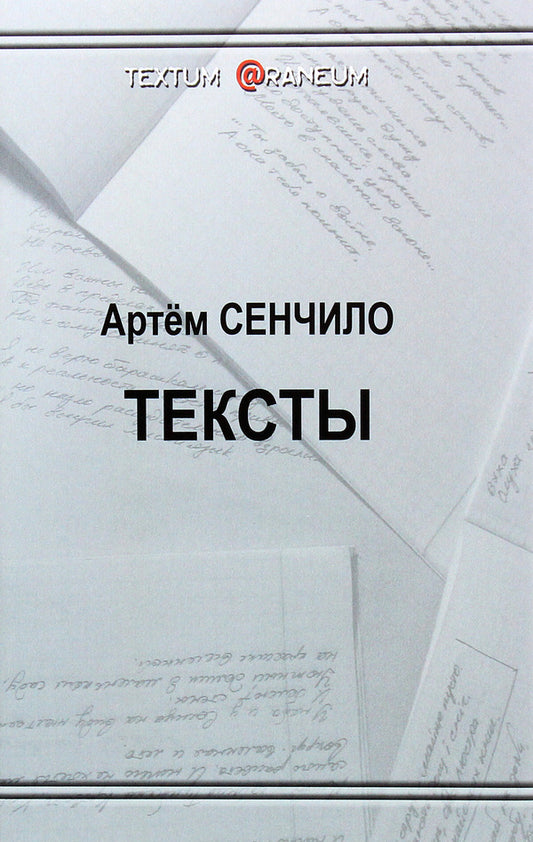 Texts / Тексты Артём Сенчило 978-617-7955-34-3-1